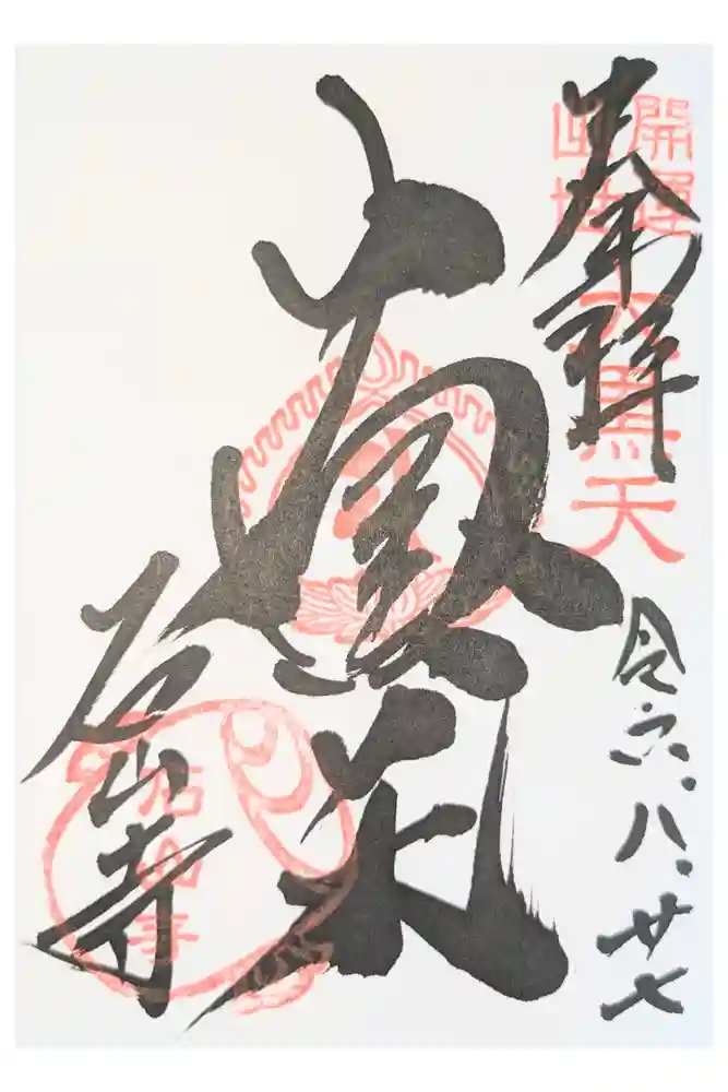 石山寺の御朱印