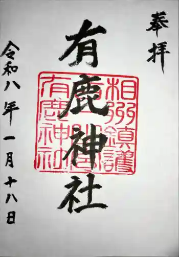 有鹿神社の御朱印 2026年01月