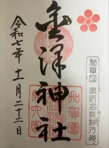 金澤神社の御朱印 2025年11月