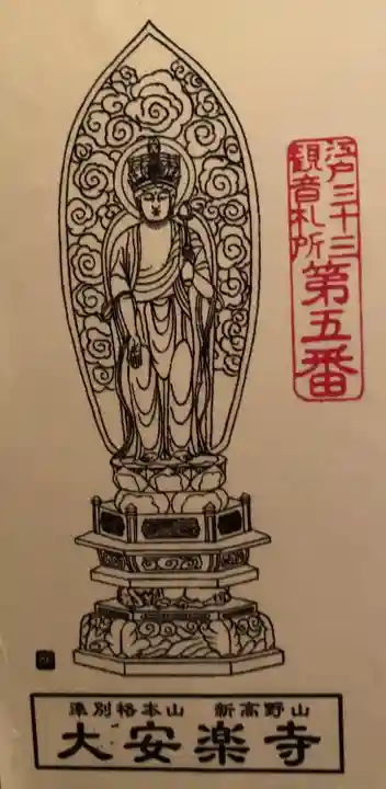 大安楽寺(東京都)