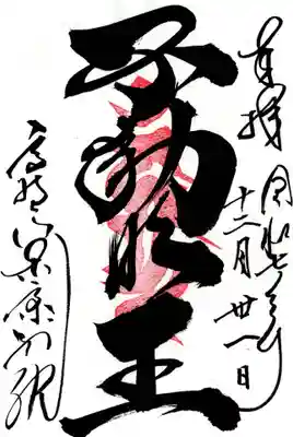 高野山東京別院の御朱印