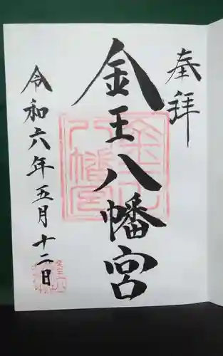 金王八幡宮の御朱印