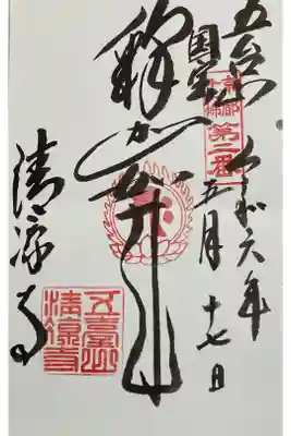 御朱印・御朱印帳：清凉寺（京都府トロッコ嵐山駅） | ホトカミ - 神社