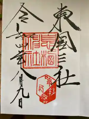 東国三社と大きく書かれた御朱印です。