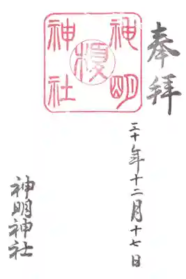 神明神社の御朱印