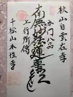 本性寺の御朱印