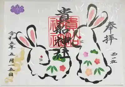 書き置きで拝受しました。
令和5年限定の干支御朱印です。