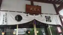 榮久山大法寺の本殿