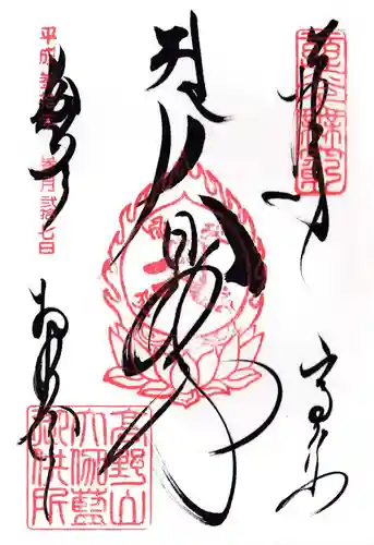 根本大塔　高野山金剛峯寺(和歌山県)