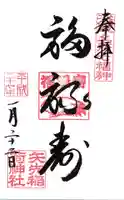 矢先稲荷神社の御朱印