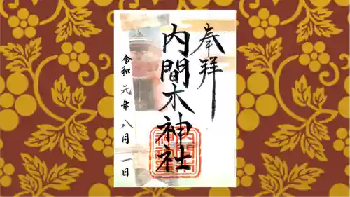 内間木神社の御朱印