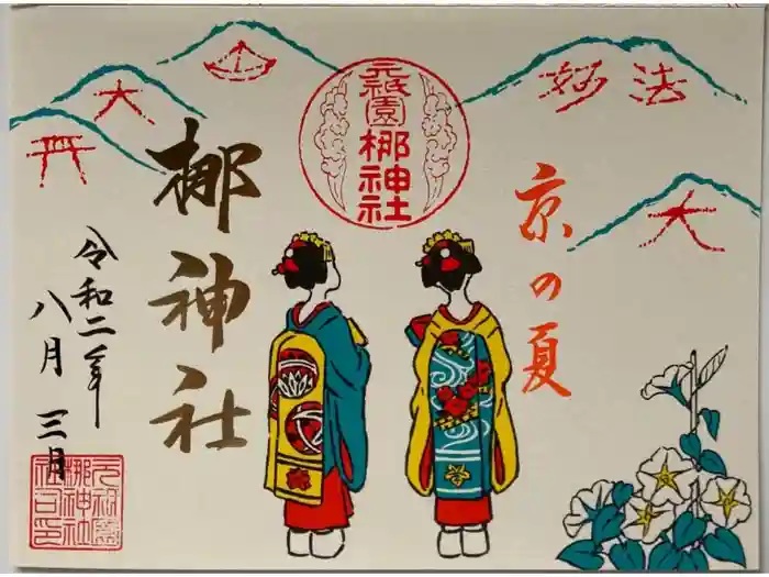 元祇園梛神社・隼神社の御朱印