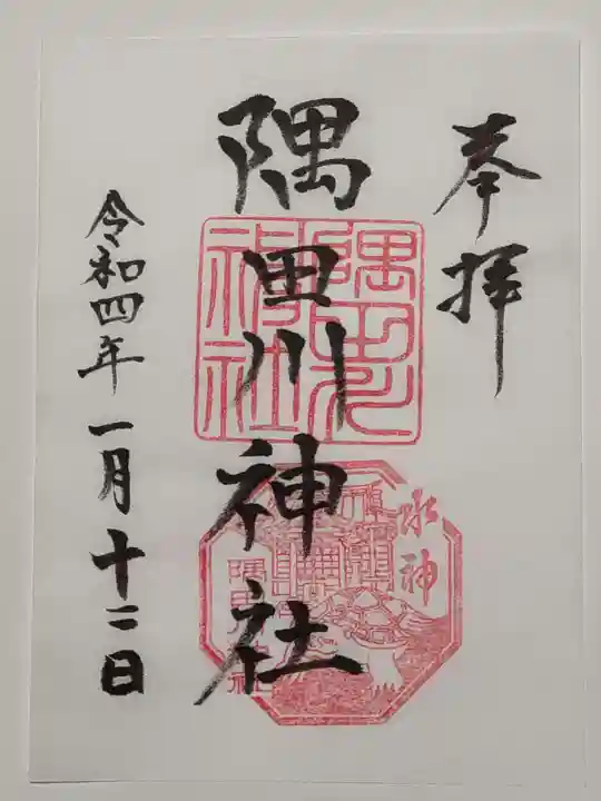 隅田川神社の御朱印