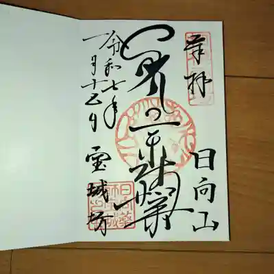 宝城坊の御朱印