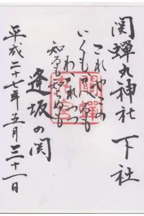 關蝉丸神社下社の御朱印