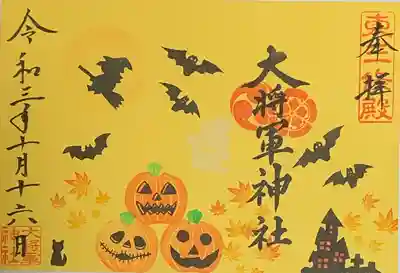 大将軍神社 東三條殿の御朱印