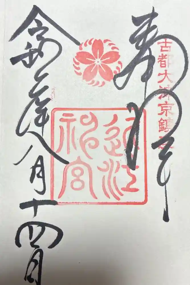 近江神宮の御朱印