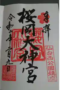 櫻岡大神宮の御朱印