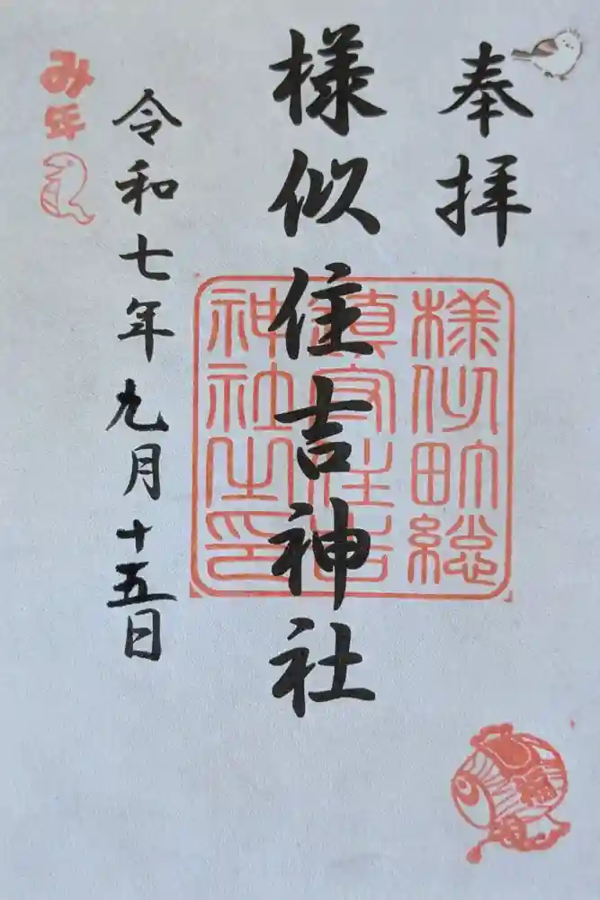 様似住吉神社の御朱印