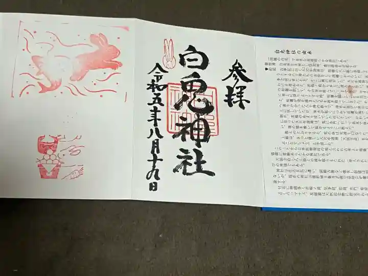 白兎神社の御朱印