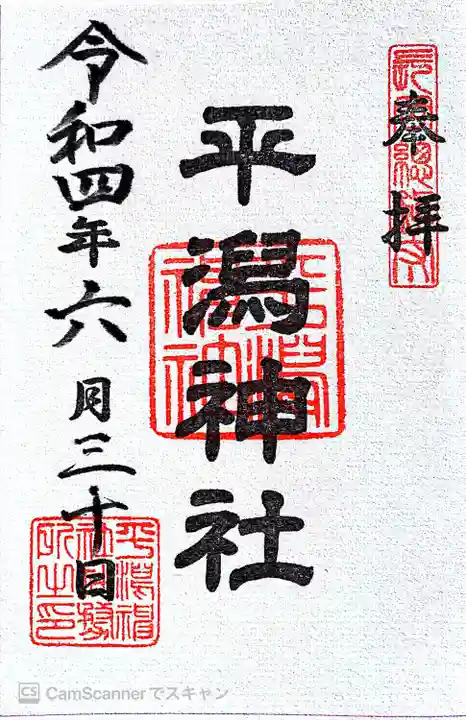 平潟神社(新潟県)