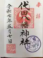 代田八幡神社の御朱印