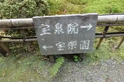 宝泉院のその他建物