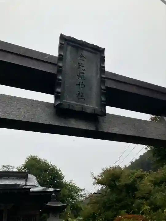 金比羅神社(栃木県)