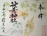 秋葉神社の御朱印