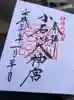 【閉業】小石川大神宮の御朱印