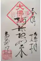 高徳院の御朱印