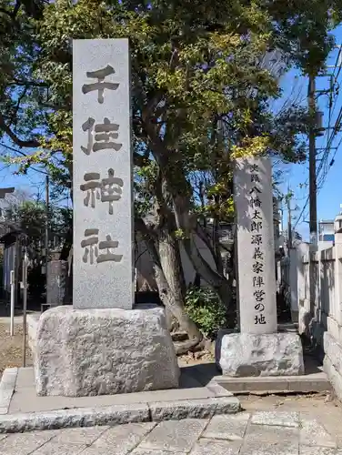 千住神社(東京都)