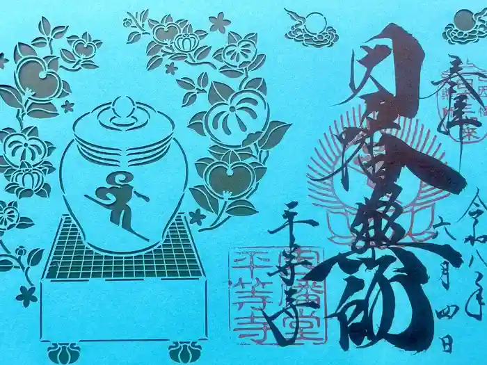 平等寺（因幡堂）の御朱印