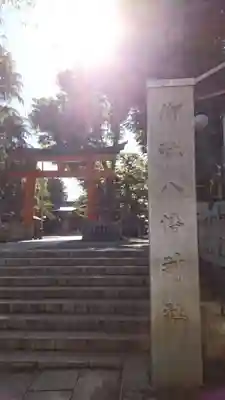 旗岡八幡神社(東京都)