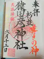 猿田彦神社の御朱印