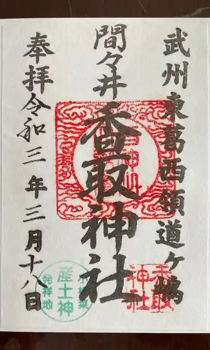 香取神社の御朱印