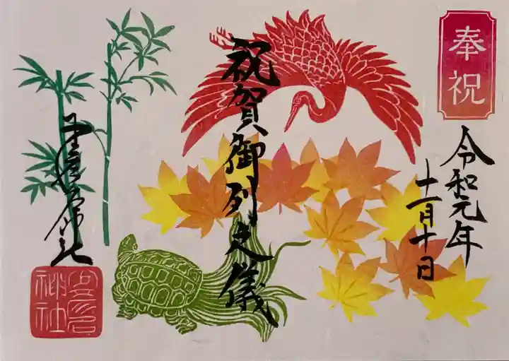 少彦名神社の御朱印