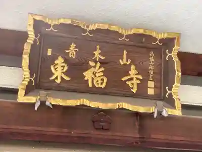 東福寺(東京都)