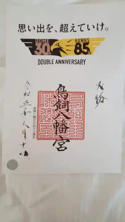 鳥飼八幡宮(福岡県)