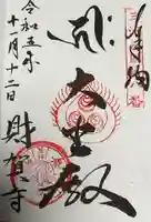 財賀寺の御朱印