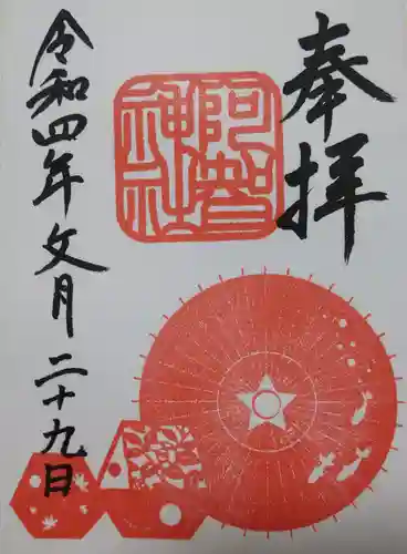 阿智神社の御朱印帳