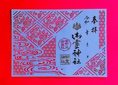 御霊神社奉製分