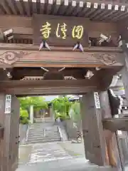 円清寺の山門