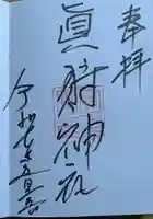 真狩神社の御朱印