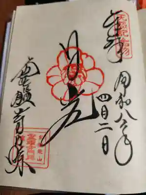 霊鑑寺門跡の御朱印