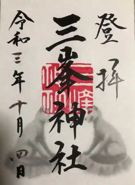 三峯神社の御朱印