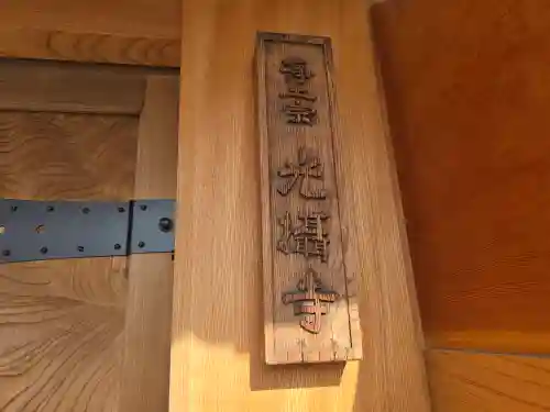 光摂寺(大阪府)