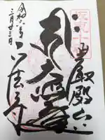 正法寺の御朱印