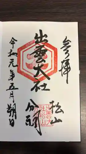 出雲大社松山分祠の御朱印