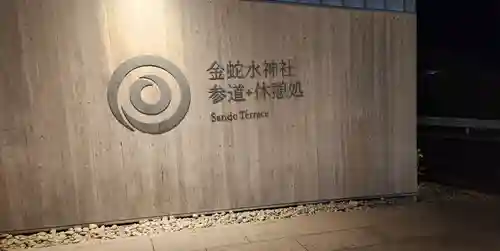 金蛇水神社のその他建物